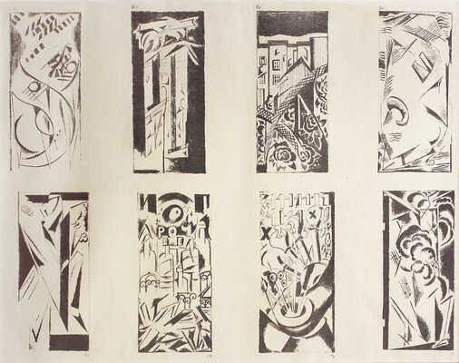 Гончарова Наталия Сергеевна. Пробный отпечаток восьми иллюстраций 